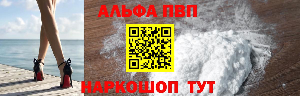 Альфа ПВП кристаллы  A PVP VHQ  Вход с VPN  Серпухов 