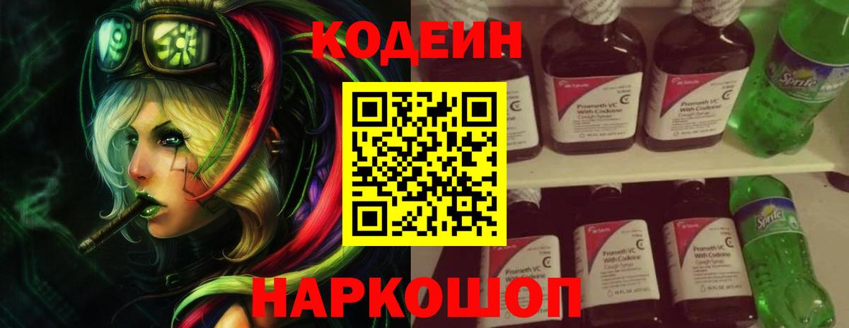 Кодеин Purple Drank Серпухов